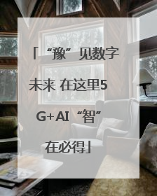 “豫”见数字未来 在这里5G+AI“智”在必得