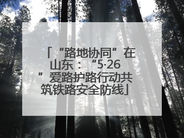 “路地协同”在山东：“5·26”爱路护路行动共筑铁路安全防线