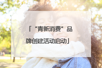 “青新消费”品牌创建活动启动