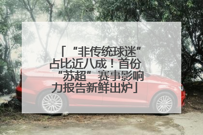“非传统球迷”占比近八成！首份“苏超”赛事影响力报告新鲜出炉