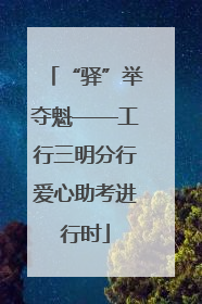 “驿”举夺魁——工行三明分行爱心助考进行时