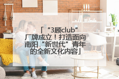 “3顾club”厂牌成立！打造面向南阳“新世代”青年的全新文化内容
