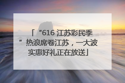 “616 江苏彩民季”热浪席卷江苏，一大波实惠好礼正在放送