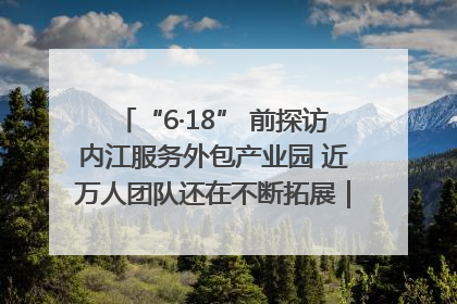 “6·18” 前探访内江服务外包产业园 近万人团队还在不断拓展｜内江东兴“红”在哪⑤