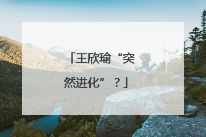 王欣瑜“突然进化”？
