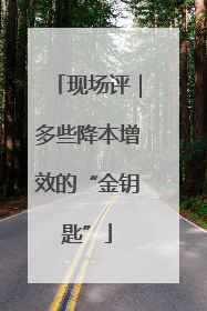 现场评｜多些降本增效的“金钥匙”
