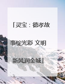 灵宝：德孝故事绽光彩 文明新风润金城