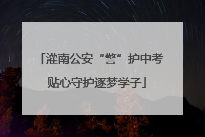 灌南公安“警”护中考 贴心守护逐梦学子