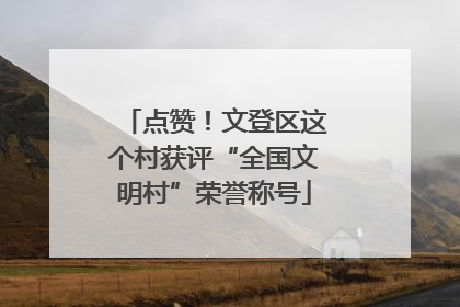 点赞！文登区这个村获评“全国文明村”荣誉称号