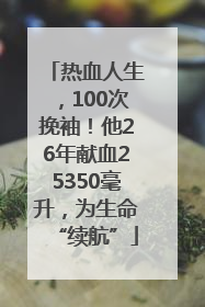 热血人生，100次挽袖！他26年献血25350毫升，为生命“续航”
