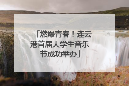 燃爆青春！连云港首届大学生音乐节成功举办