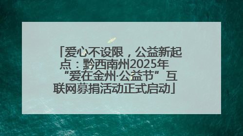 爱心不设限，公益新起点：黔西南州2025年“爱在金州·公益节”互联网募捐活动正式启动