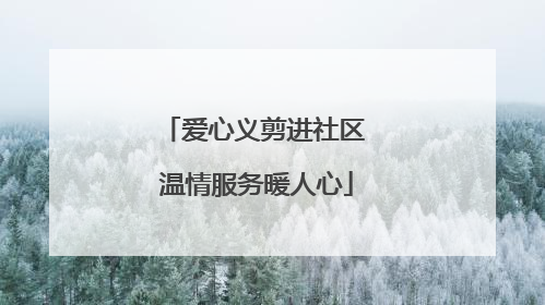 爱心义剪进社区 温情服务暖人心