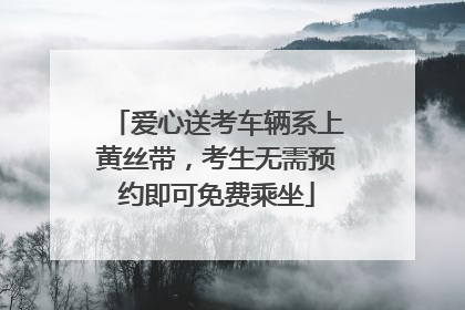 爱心送考车辆系上黄丝带，考生无需预约即可免费乘坐