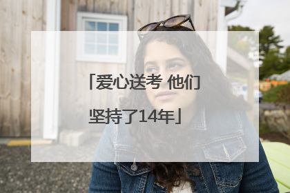 爱心送考 他们坚持了14年