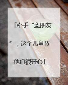 牵手“蓝朋友”，这个儿童节他们很开心