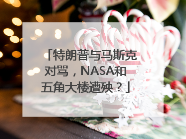 特朗普与马斯克对骂，NASA和五角大楼遭殃？