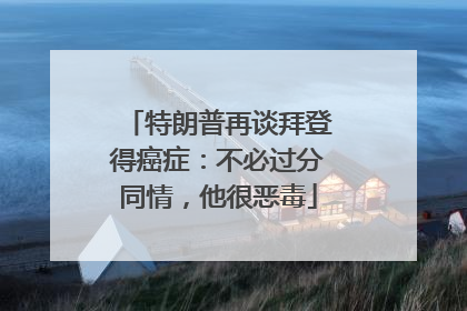 特朗普再谈拜登得癌症：不必过分同情，他很恶毒