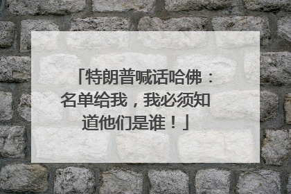 特朗普喊话哈佛：名单给我，我必须知道他们是谁！