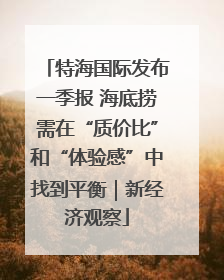 特海国际发布一季报 海底捞需在“质价比”和“体验感”中找到平衡｜新经济观察