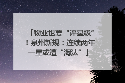 物业也要“评星级”！泉州新规：连续两年一星或遭“淘汰”