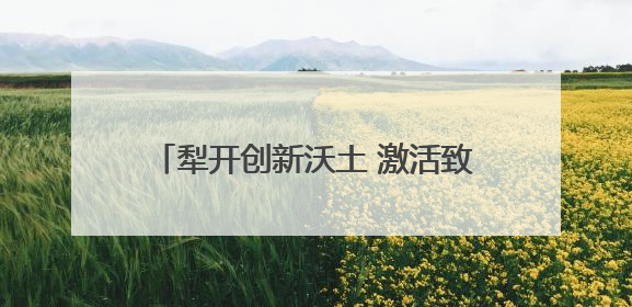 犁开创新沃土 激活致富引擎 “科技小院”为乡村振兴注入新动能
