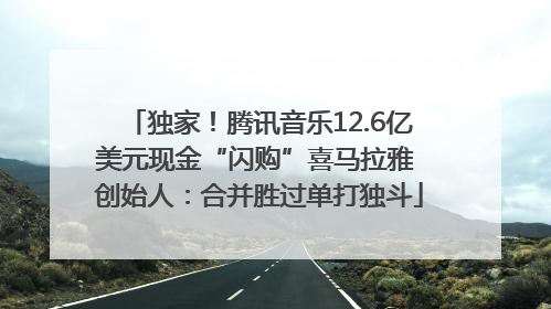 独家！腾讯音乐12.6亿美元现金“闪购”喜马拉雅 创始人：合并胜过单打独斗