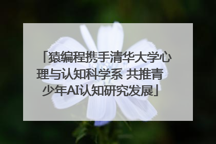 猿编程携手清华大学心理与认知科学系 共推青少年AI认知研究发展