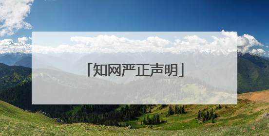 知网严正声明