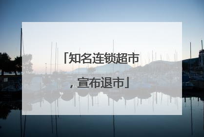 知名连锁超市，宣布退市