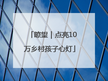 瞭望｜点亮10万乡村孩子心灯