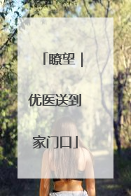 瞭望｜优医送到家门口
