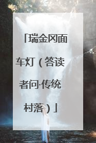 瑞金冈面车灯（答读者问·传统村落）