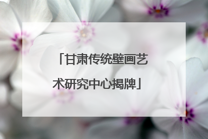 甘肃传统壁画艺术研究中心揭牌