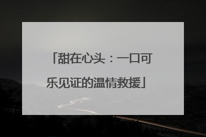 甜在心头：一口可乐见证的温情救援