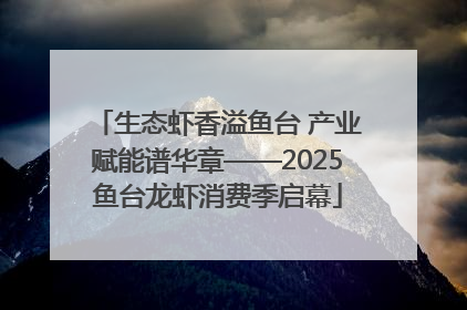 生态虾香溢鱼台 产业赋能谱华章——2025鱼台龙虾消费季启幕
