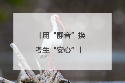 用“静音”换考生“安心”