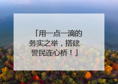 用一点一滴的务实之举，搭建警民连心桥！