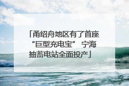 甬绍舟地区有了首座“巨型充电宝” 宁海抽蓄电站全面投产