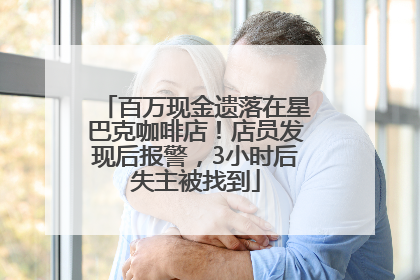 百万现金遗落在星巴克咖啡店！店员发现后报警，3小时后失主被找到
