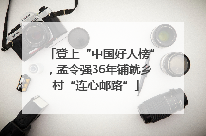 登上“中国好人榜”，孟令强36年铺就乡村“连心邮路”