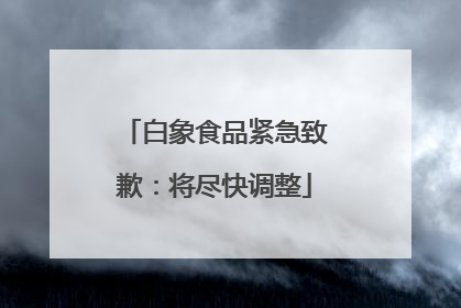 白象食品紧急致歉：将尽快调整