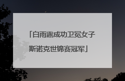 白雨露成功卫冕女子斯诺克世锦赛冠军