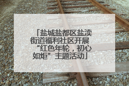 盐城盐都区盐渎街道福利社区开展“红色年轮，初心如炬”主题活动