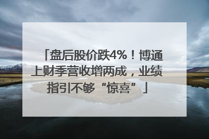 盘后股价跌4%！博通上财季营收增两成，业绩指引不够“惊喜”