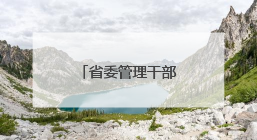 省委管理干部任前公示公告