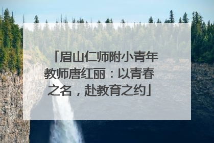 眉山仁师附小青年教师唐红丽：以青春之名，赴教育之约