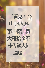 看见五台山 凡人凡事｜保洁员大哥拾金不昧传递人间温暖