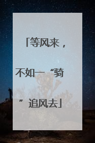 等风来，不如一“骑”追风去
