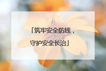 筑牢安全防线，守护安全长治